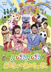 ＮＨＫおかあさんといっしょファミリーコンサート「ふしぎ！ふしぎ！おもちゃのおいしゃさん」