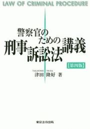 警察官のための刑事訴訟法講義＜第四版＞