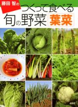 藤田智のつくって食べる　旬の野菜　葉菜