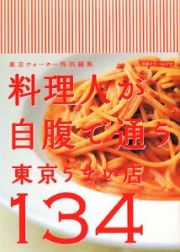 料理人が自腹で通う　東京うまい店１３４