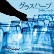 グラスハープで聴くやすらぎのクラシック　ＬＩＶＩＮＧ　ＭＵＳＩＣ～ヒーリング・シリーズ～