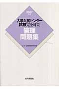 大学入試センター試験完全対策　倫理問題集　２００７