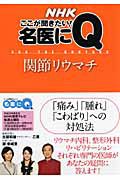 名医にＱ　関節リウマチ