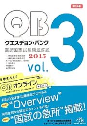 クエスチョン・バンク　医師国家試験問題解説　２０１５