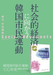 社会的経済に向かう韓国市民運動