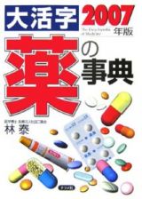 大活字薬の事典　２００７