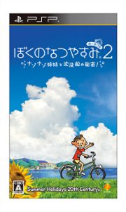 ぼくのなつやすみポータブル２　ナゾナゾ姉妹と沈没船の秘密！