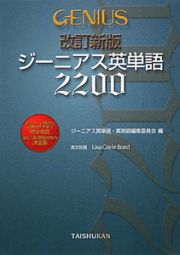 ジーニアス英単語　２２００＜改訂新版＞