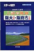 入試の軌跡　阪大１０年間・阪府大工学部５年間　２００８