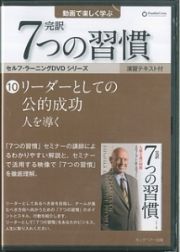 完訳　７つの習慣　リーダーとしての公的成功　人を導く　セルフ・ラーニングＤＶＤシリーズ