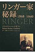 リンガー家秘録　１８６８－１９４０