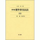 要件事実民法＜第４版・補訂版＞　相続