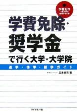 学費免除・奨学金で行く大学・大学院　進学・休学・留学ガイド