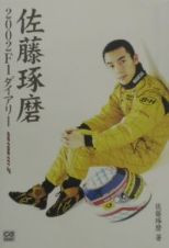 佐藤琢磨２００２　Ｆ１ダイアリー