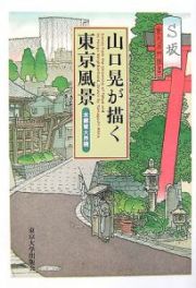 山口晃が描く東京風景　本郷東大界隈