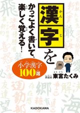 漢字をかっこよく書いて、楽しく覚える！小学漢字１００選