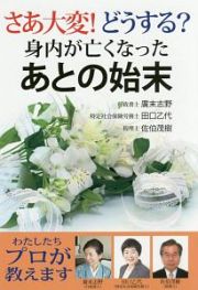 さあ大変！どうする？身内が亡くなったあとの始末