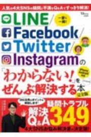 ＬＩＮＥ／Ｆａｃｅｂｏｏｋ／Ｔｗｉｔｔｅｒ／Ｉｎｓｔａｇｒａｍの「わからない！」をぜんぶ解決する本　完全版