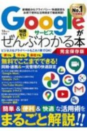 Ｇｏｏｇｌｅサービスがぜんぶわかる本　完全保存版　新機能からプライバシー・快適設定＆お得