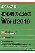 よくわかる　初心者のためのＭｉｃｒｏｓｏｆｔ　Ｗｏｒｄ　２０１６