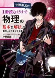 中野喜允の１冊読むだけで物理の基本＆解法が面白いほど身につく本