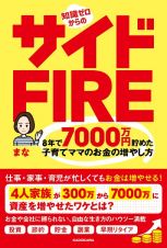 知識ゼロからのサイドＦＩＲＥ　８年で７０００万円貯めた子育てママのお金の増やし方