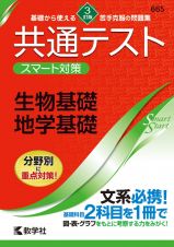 共通テストスマート対策　生物基礎・地学基礎