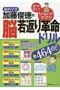 脳科学者　加藤俊徳の脳若返り革命ドリル