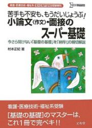 小論文〈作文〉・面接のスーパー基礎　看護・医療技術・福祉系短大／専門学校受験専科