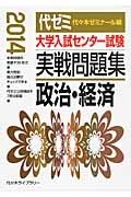 大学入試センター試験　実戦問題集　政治・経済　２０１４