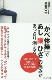 「かべ体操」であし腰ひざの痛みがあっさり消える