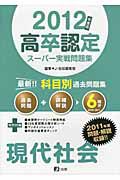 高卒認定　スーパー実戦問題集　現代社会　２０１２