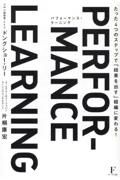 パフォーマンス・ラーニング　たった４つのステップで「結果を出す」組織に変わる！