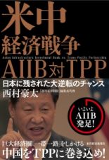 米中経済戦争ＡＩＩＢ対ＴＰＰ