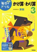 小学３年　かけ算・わり算