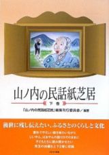 山ノ内の民話紙芝居（下）