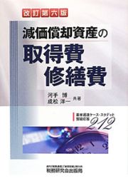 減価償却資産の　取得費・修繕費＜改訂第六版＞