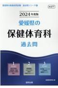 愛媛県の保健体育科過去問　２０２４年度版