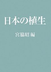 日本の植生