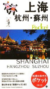 地球の歩き方ポケット　上海　２００９－２０１０
