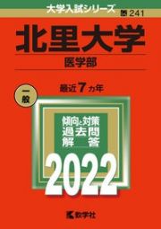 北里大学（医学部）　２０２２