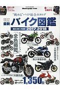 最新・バイク図鑑　国産・逆車＆外国車オーバー１３５０台　２０１７－２０１８