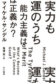 実力も運のうち　能力主義は正義か？