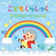 こどもくらしっく　きらきらモーツァルト星