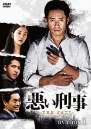 悪い刑事～ＴＨＥ　ＦＡＣＴ～　ＤＶＤ－ＢＯＸ１