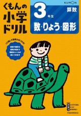 くもんの小学ドリル　算数　３年生　数・りょう・図形