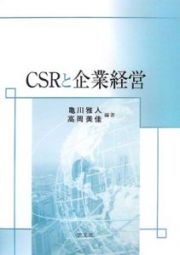 ＣＳＲと企業経営