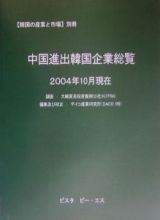 中国進出韓国企業総覧　２００４年１０月現在