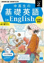 ＮＨＫ　ＣＤ　ラジオ中高生の基礎英語　ｉｎ　Ｅｎｇｌｉｓｈ　２０２４年２月号