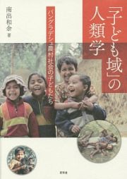 「子ども域」の人類学